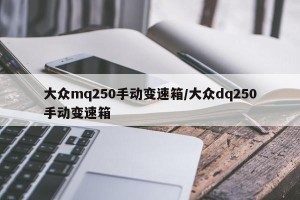 大众mq250手动变速箱/大众dq250手动变速箱