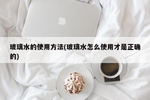 玻璃水的使用方法(玻璃水怎么使用才是正确的)