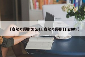 【赛尔号缪斯怎么打,赛尔号缪斯打法解析】