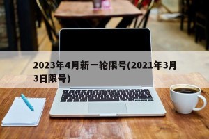 2023年4月新一轮限号(2021年3月3日限号)