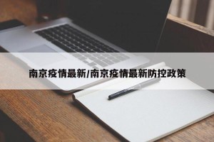 南京疫情最新/南京疫情最新防控政策