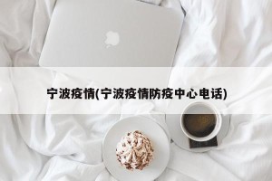 宁波疫情(宁波疫情防疫中心电话)