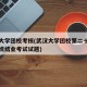 武汉大学团校考核(武汉大学团校第二十六期培训班结业考试试题)