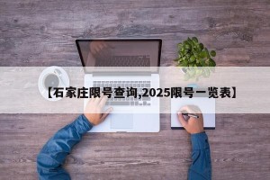 【石家庄限号查询,2025限号一览表】