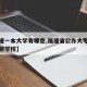 【福建一本大学有哪些,福建省公办大专学校有哪些学校】