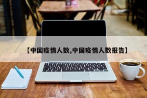 【中国疫情人数,中国疫情人数报告】