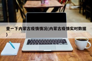 查一下内蒙古疫情情况(内蒙古疫情实时数据)