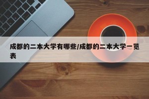 成都的二本大学有哪些/成都的二本大学一览表