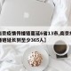 【南京疫情传播链蔓延6省13市,南京疫情传播链延长到至少365人】