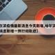 【哈尔滨疫情最新消息今天新增,哈尔滨疫情最新消息新增一例行动轨迹】