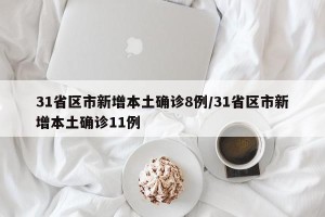 31省区市新增本土确诊8例/31省区市新增本土确诊11例