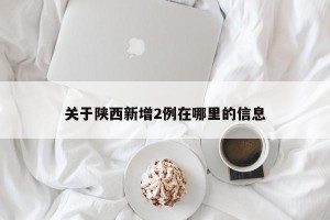 关于陕西新增2例在哪里的信息