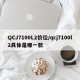 QCJ7100L2价位/qcj7100l2具体是哪一款
