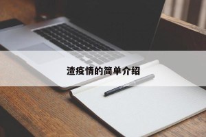 渣疫情的简单介绍