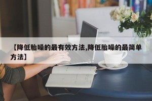 【降低胎噪的最有效方法,降低胎噪的最简单方法】