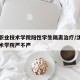 沈阳职业技术学院阳性学生隔离治疗/沈阳职业技术学院严不严