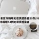 31省区市新增无症状感染者23例/31省区市新增42例无症状感染者