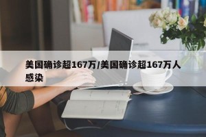 美国确诊超167万/美国确诊超167万人感染