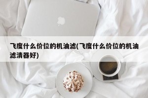 飞度什么价位的机油滤(飞度什么价位的机油滤清器好)
