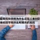 山西应用科技学院为什么还在二本B招生/山西应用科技学院什么时候升的本科