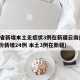 31省新增本土无症状3例在新疆云南(31省份新增24例 本土3例在新疆)