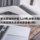 【内蒙古新增境外输入27例,内蒙古新增境外输入新冠肺炎无症状感染者1例】