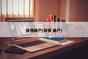 疫情破产(疫情 破产)