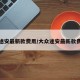 大众途安最新款费用/大众途安最新款费用表