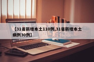 【31省新增本土110例,31省新增本土病例30例】