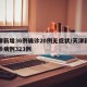 天津新增36例确诊20例无症状/天津新增确诊病例323例