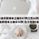 31省份新增本土确诊47例江苏26例/31省新增本土确诊30例 在江苏等6省市