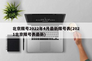 北京限号2022年4月最新限号表(2021北京限号表最新)
