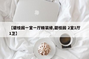 【碧桂园一室一厅精装修,碧桂园 2室1厅1卫】