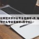 【淮北师范大学什么专业是国家a类,淮北师范大学什么专业是国家a类学科】