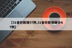 【31省份新增57例,31省份新增确诊47例】