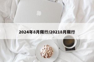 2024年8月限行/20218月限行