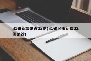 31省新增确诊22例(31省区市新增22例确诊)