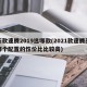 新款速腾2019选哪款(2021款速腾买哪个配置的性价比比较高)