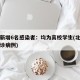 北京新增6名感染者：均为高校学生(北京高校确诊病例)