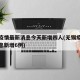 无锡疫情最新消息今天新增四人(无锡疫情最新消息新增6例)
