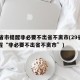 29省市提醒非必要不出省不离市(29省市提醒“非必要不出省不离市”)