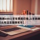 【奔腾x80二手车费用行情,二手奔腾x80怎么样这车值得买不】