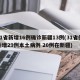 31省新增16例确诊新疆13例(31省份新增29例本土病例 20例在新疆)