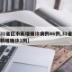 【31省区市新增确诊病例46例,31省区市新增确诊1例】