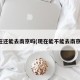 现在还能去南京吗(现在能不能去南京了)
