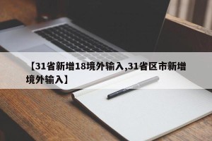 【31省新增18境外输入,31省区市新增境外输入】