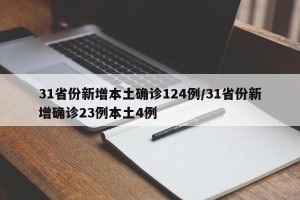 31省份新增本土确诊124例/31省份新增确诊23例本土4例