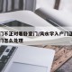 入户门不正对着卧室门/风水学入户门正对着卧室门怎么处理