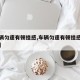 【车辆匀速有顿挫感,车辆匀速有顿挫感什么原因】