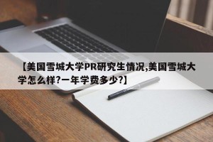 【美国雪城大学PR研究生情况,美国雪城大学怎么样?一年学费多少?】